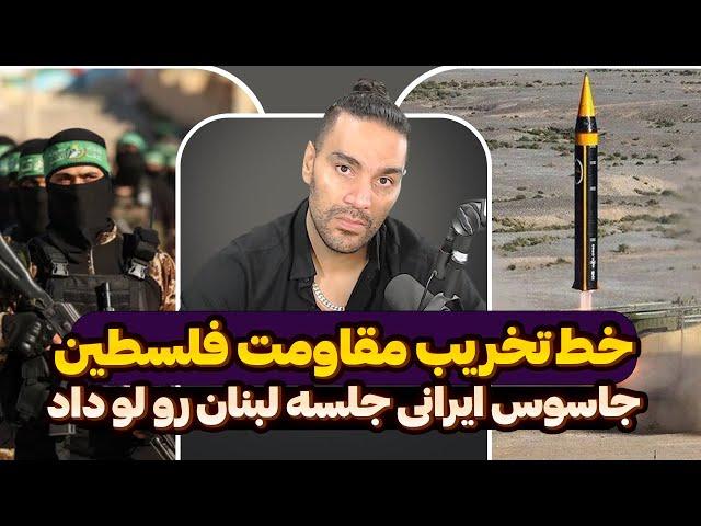 خط تخریب مقاومت فلسطینجاسوس ایرانی جلسه لبنان رو لو دادوحدت‌نظر مسئولین برای پاسخ قاطع به اسرائیل