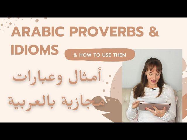 Arabic Proverbs and Idioms (and How to Use Them!)  أمريكية تقرأ أمثال عربية وتشرحها بالإنجليزية