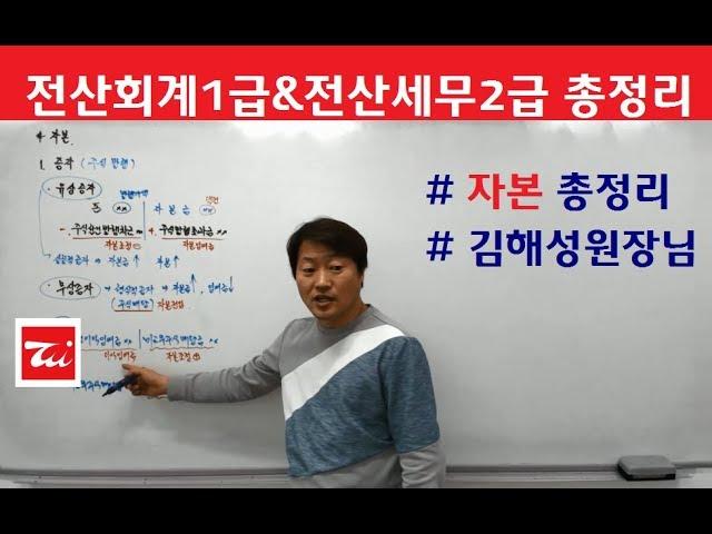 전산회계1급 요점정리 / 전산세무2급 요점정리 (자본/자본금/자본잉여금/자본조정/기타포괄손익누계액/이익잉여금) 김해성원장님