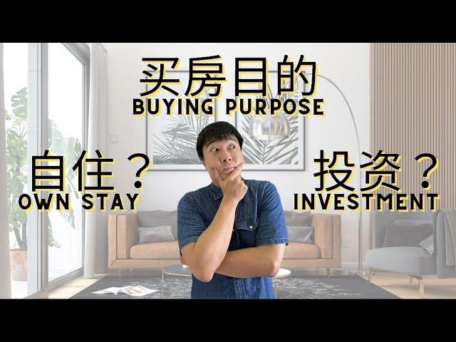 EP.1 买房目的：自住&投资差在哪？Property Buying Purpose : Own Stay VS Investment 【房产营养时段】