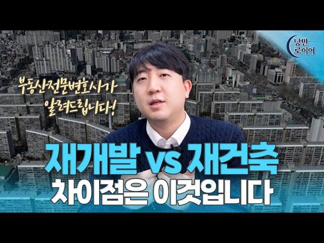 부동산전문변호사가 알려주는 재개발/재건축 구분하는 방법 | 법무법인 청성