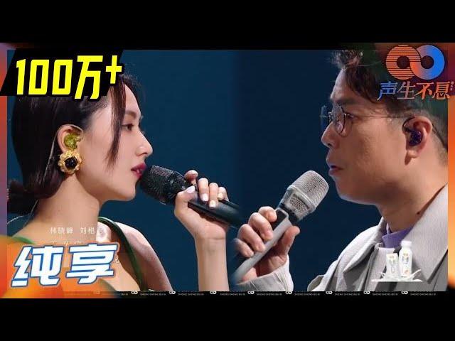 【LIVE】林晓峰&刘惜君合唱《现代爱情故事》唱出心底最美好的爱情记忆！《声生不息》Infinity and Beyond EP6丨MangoTV