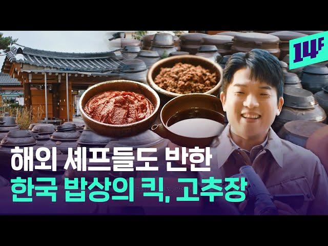 ‘장 트리오’ 요리 심사하던 안성재 셰프, 진짜 순창 다녀 옴 / 14F