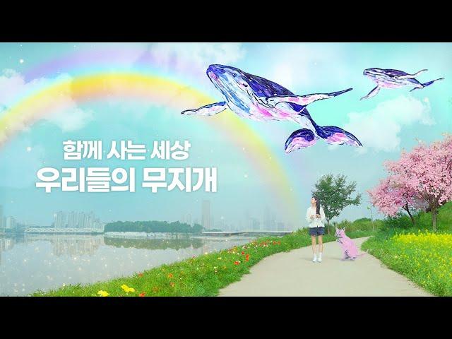 함께 사는 세상, 우리들의 무지개