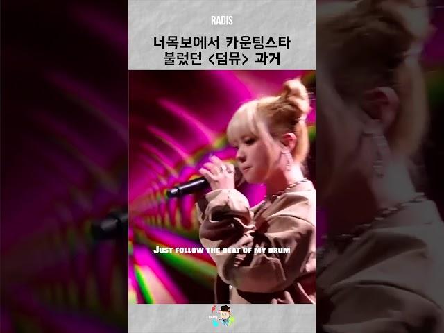 너목보 나왔던 덤뮤 과거