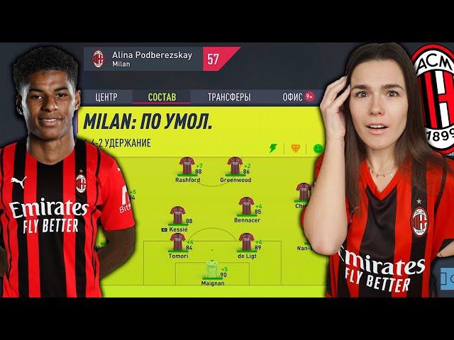 Сможет ДЕВУШКА взять с MILAN ЧЕМПИОНАТ?