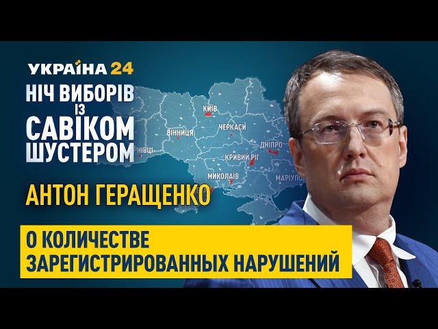 "Побеждает не админресурс, а мнение каждого отдельного гражданина", – Антон Геращенко о дне выборов