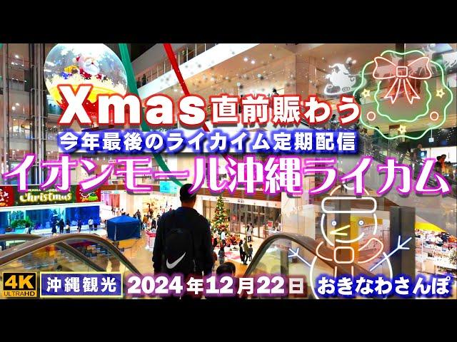 ◤沖縄旅行雨の日もOK◢ Xmas直前の賑わう『イオンモール沖縄ライカム』 888  おきなわさんぽ：沖縄散歩／AEON Mall Okinawa Rycom