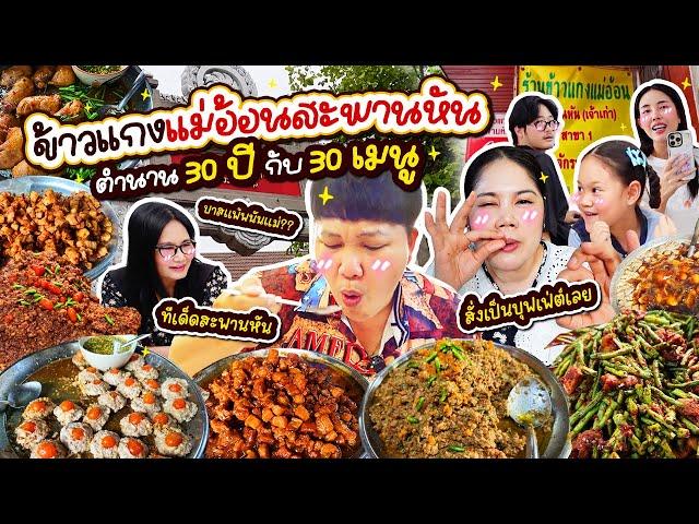 บุกร้าน! ข้าวแกงแม่อ้อน ตำนานสะพานหัน 30 ปี กับเมนูเด็ดกว่า 30 เมนู!!! | BB Memory