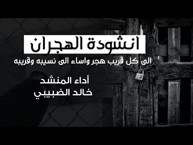 انشودة الهجران .. لكل قريب هجر نسيبه وقريبه وأساء له | شعر علي إبراهيم المدقه | أداء خالد الضبيبي