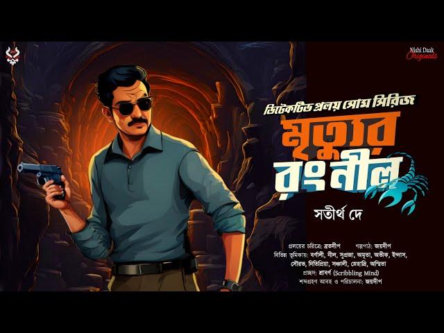 মৃত্যুর রং নীল - Detective Story Bangla | Goyenda Golpo New | Bengali Detective Story | Suspense