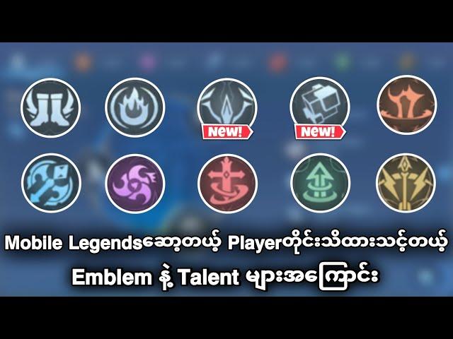 Mobile Legends ဆော့တယ့် Player တိုင်းသိထားသင့်တယ့် Emblem နဲ့ Talentsများအကြောင်း