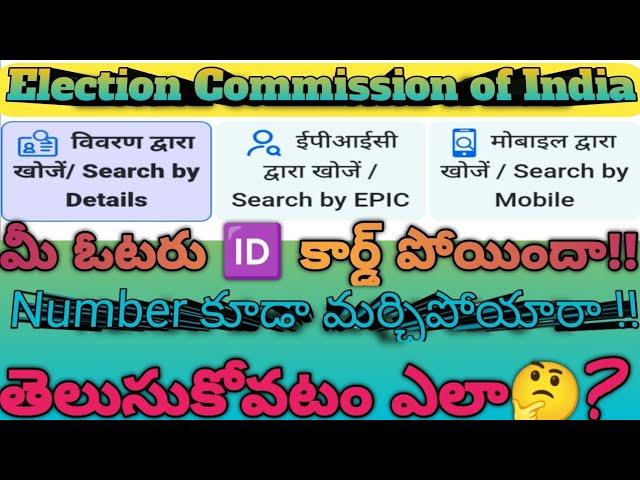 How To Know a Lost Voter Card Details Online in Telugu 2023 |How To Retrieve Missing Voter Card Data