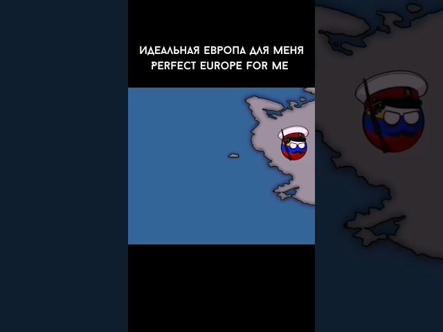 Идеальная Европа #shorts #капибара #обсиратель #мем #подпишись #meme