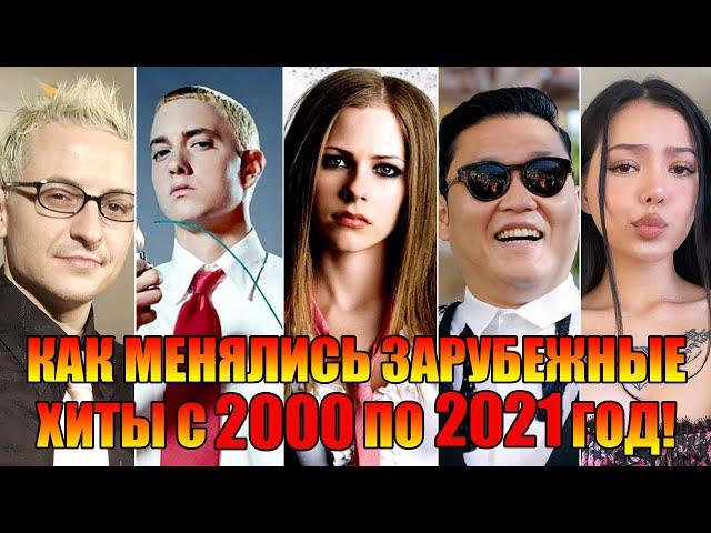 КАК МЕНЯЛИСЬ ЗАРУБЕЖНЫЕ ХИТЫ С 2000 ПО 2021 ГОД//КАК МЕНЯЛИСЬ ХИТЫ ЗА 21 ГОД