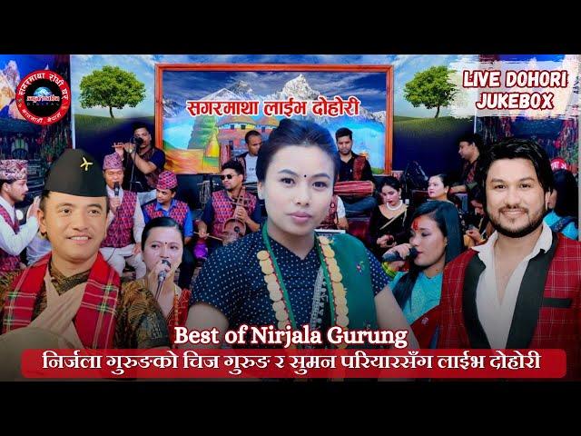 Best of Nirjala Gurung| चिज गुरुङ र सुमन परियारसँग निर्जला गुरुङको लाइभ दोहोरी |Live Dohori Jukebox