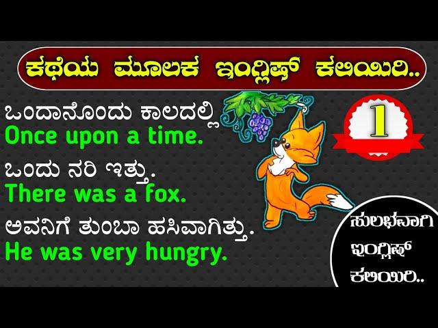 learn English through stories | episode 1 | spoken English through story in Kannada | learn English