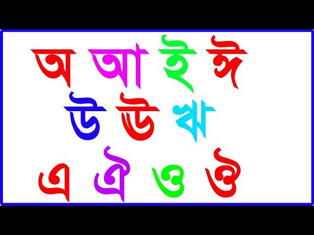 অ আ ই ঈ | স্বরবর্ণ শিক্ষা | Bangla Letter for kids | children education bd