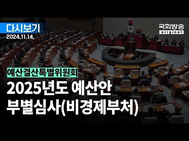 [국회방송 생중계] 예산결산특별위원회 - 2025년도 예산안 부별심사(비경제부처) 1부 (24.11.14.)