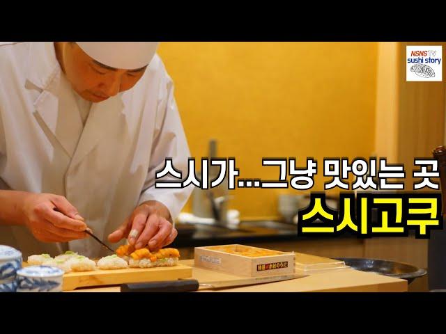 [스시고쿠.디너.#2] 스시가 그냥 맛있는 곳 (츠마미 비중 제법 높은 디너)