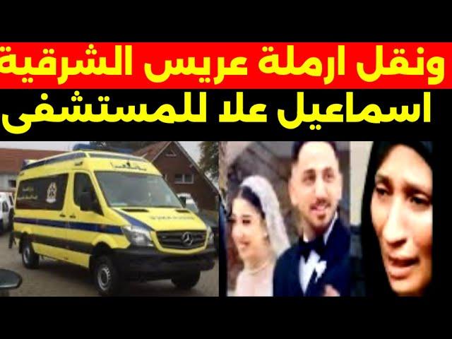 ‏#‏￼نقل علا ارملة  عريس الشرقية  #للمستشفى في حالة #حرجة بعد إصابتها بغيبوبة #اليكم والحقيقة كاملة