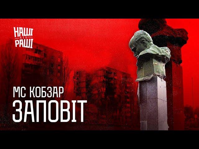 MC KOBZAR - Заповіт