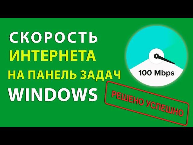 Виджет Скорость Интернета на Панель Задач Windows