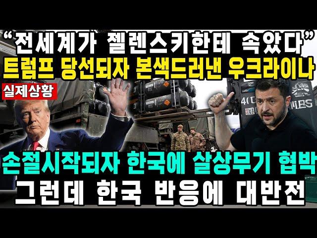 “전세계가 젤렌스키한테 속았다” 트럼프 당선되자 본색드러낸 우크라이나 손절시작되자 한국에 살상무기 협박 그런데 한국 반응에 대반전