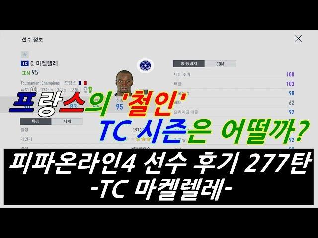 피파온라인4 수미의 교과서 TC 마켈렐레 리뷰 [상헌야호]