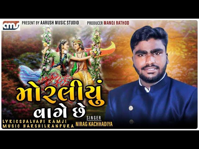 MORALIYU VAGE CHE | મોરલીયું વાગે છે  | Nirag Kachhadiya | New Krishna Song | કાનુડો |