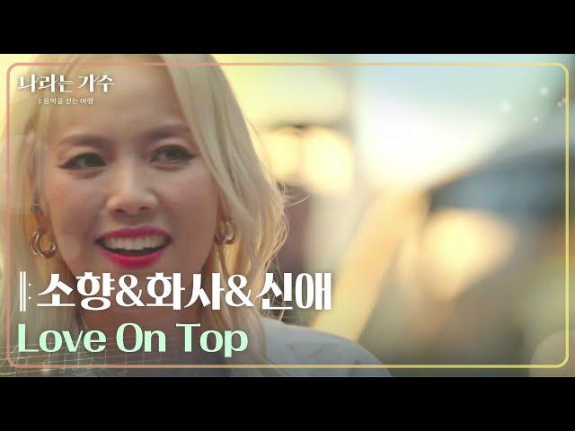 소향&화사&신애 - Love On Top[나라는 가수/Moving Voices] | KBS 241102 방송