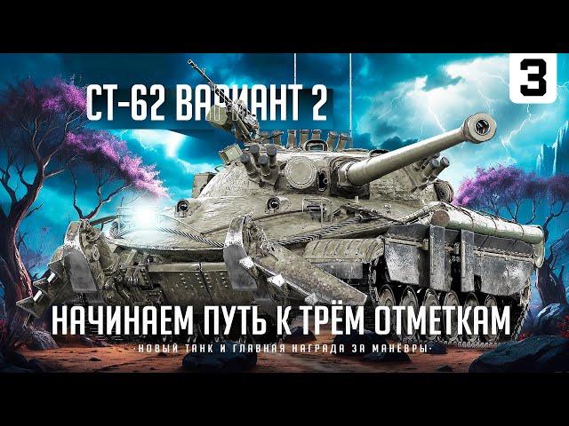 СТ-62-2 I ПУТЬ К ТРЁМ ОТМЕТКАМ НА НОВОМ ТАНКЕ ЗА МАНЁВРЫ I ПОТ В 5700 СУММЫ I СЕРИЯ № 3