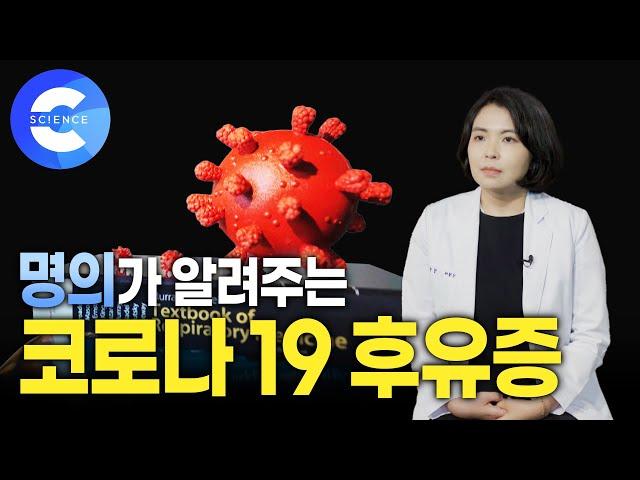 다 나았는데 왜 기침이 계속 날까? | 코로나 후유증 | 명의 | 롱 코비드