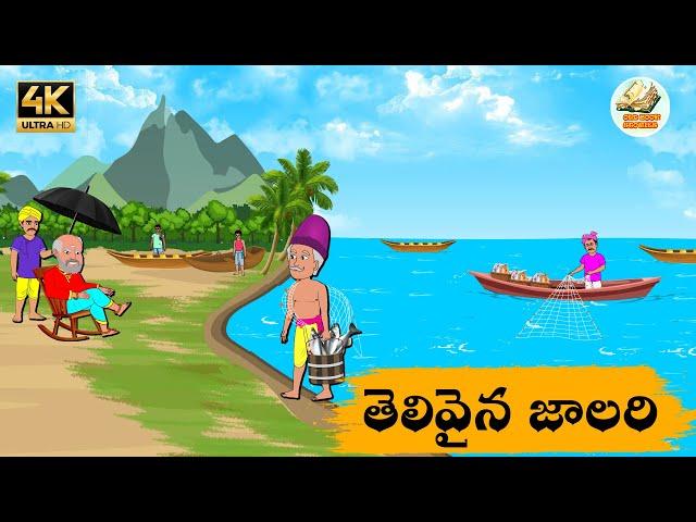 Telugu Stories తెలివైన జాలరి - OBS S1:E189 - Telugu Moral Stories - Neethi Kathalu -Old Book Stories