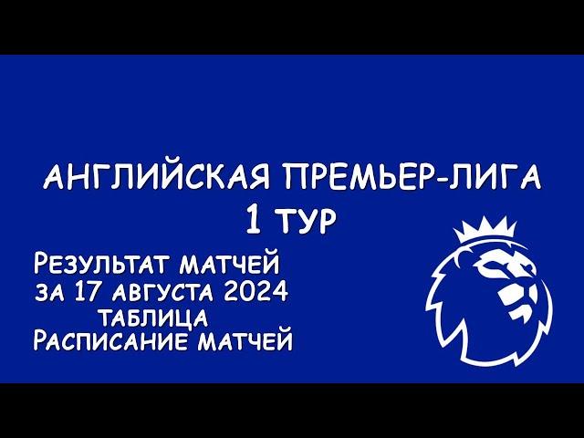 АПЛ 1 тур, результат матчей за 17 августа. Таблица. Расписание!