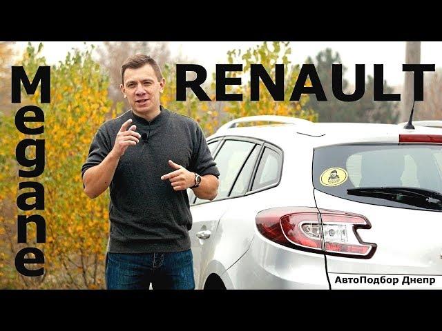 Renault Megane/Рено Меган - "народный" авто Украины/ Автоподбор Днепр