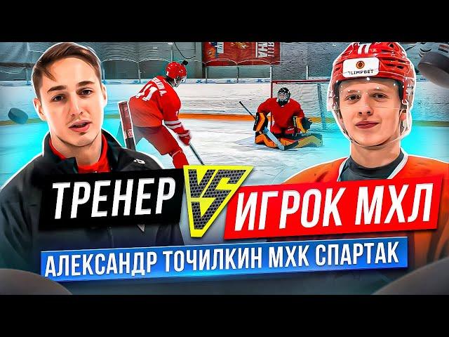 Игрок МХЛ "А" против Тренера / Александр Точилкин МХК "Спартак"