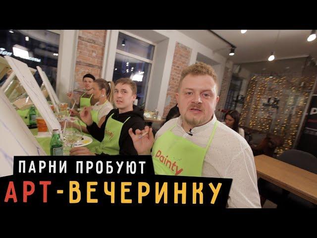 Парни пробуют АРТ-ВЕЧЕРИНКУ  ️