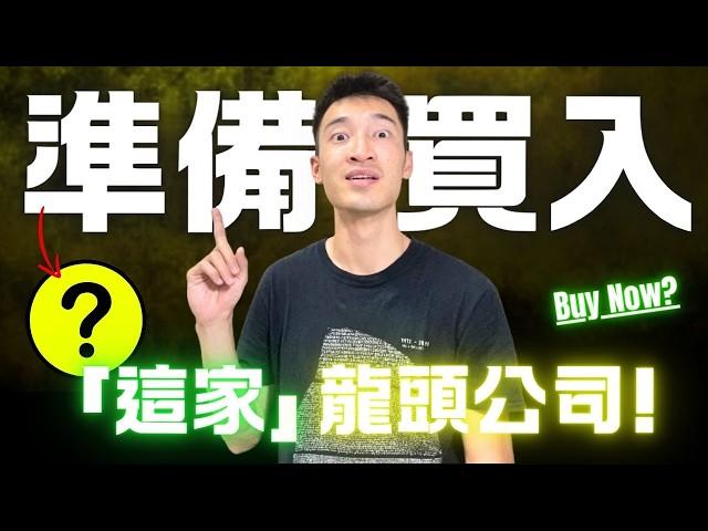 準備買入「這檔」優質股票！你必須認識的隱藏龍頭公司：它是誰？