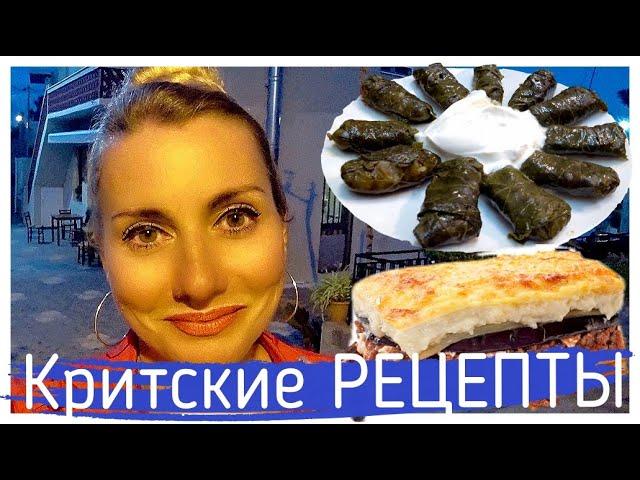 Деревенские рецепты. Мусака. Долма. Пастицио. Алёна ФортунакиКрит-Гид