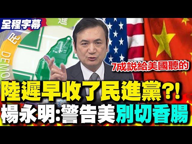 【全程字幕】陸遲早"收了民進黨"?! 楊永明:警告美國別"切香腸"