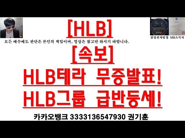 [주식투자]HLB([속보]HLB테라 무증발표!HLB그룹 급반등세!)