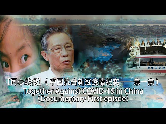 【同心战役】中国抗击新冠疫情纪实——第一集/Together Against COVID-19 in China (Documentary First episde）