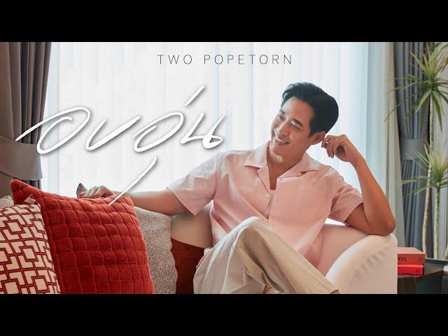 TWO Popetorn - อบอุ่น (Prod. Tan Lipta)[Official Music Video]