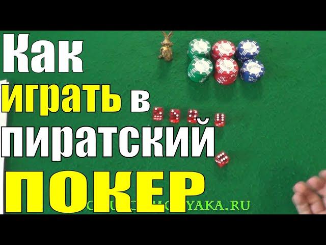 HOW TO PLAY PIRATE POKER / GAME OF DICE