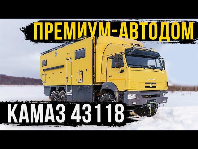 ПРЕМИУМ-АВТОДОМ КАМАЗ. МОДЕЛЬ 2023. ПРОДУМАН ДО МЕЛОЧЕЙ!