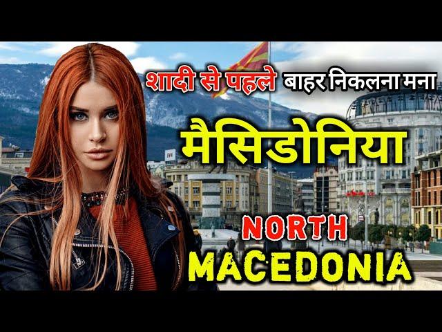 मैसिडोनिया के इस वीडियो को एक बार जरूर देखे // Amazing Facts About North Macedonia in Hindi