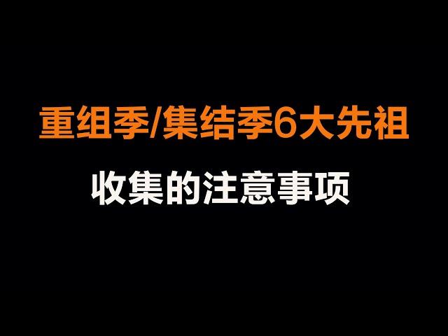 光遇：集结季六大先祖收集攻略和注意事项