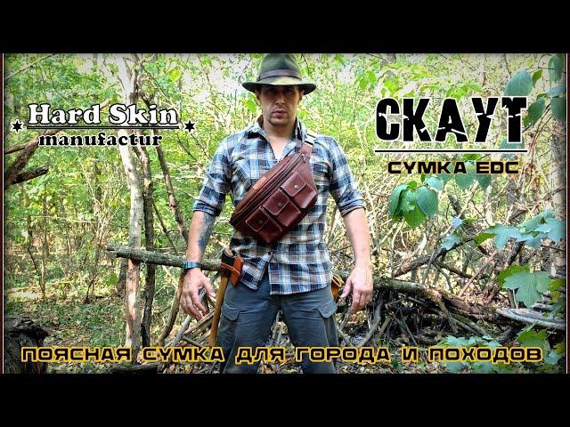 Поясная сумка СКАУТ от фирмы Hard Skin. Выживание. Тест №220