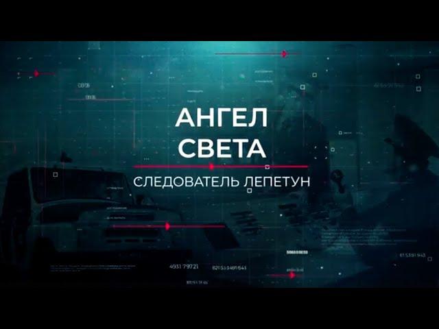 Ангел света | Вещдок. Опережая время